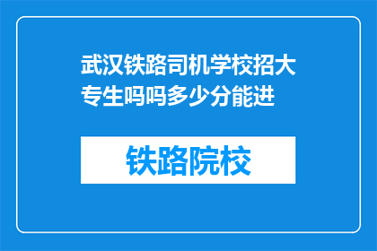 武汉铁路司机学校招大专生吗吗多少分能进(武汉铁路司机学校招大专生吗？多少分能进？)
