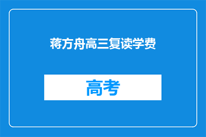 蒋方舟高三复读学费(蒋方舟高三复读学费是多少？)