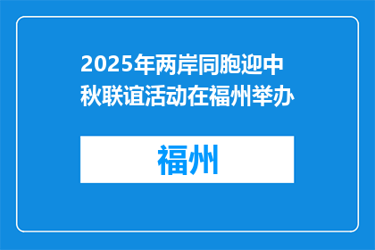 2025年两岸同胞迎中秋联谊活动在福州举办