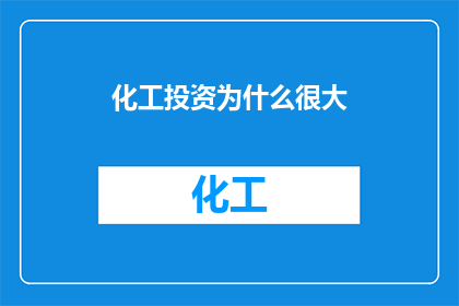 化工投资为什么很大