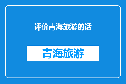 评价青海旅游的话(青海旅游的魅力何在？)