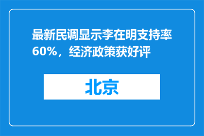 最新民调显示李在明支持率60%，经济政策获好评