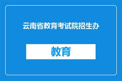 云南省教育考试院招生办(云南省教育考试院招生办是否提供在线报名服务？)