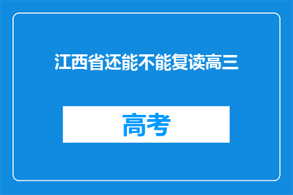 江西省还能不能复读高三(江西省高三复读政策是否允许？)