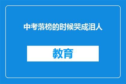中考落榜的时候哭成泪人(中考落榜时，考生如何应对？)