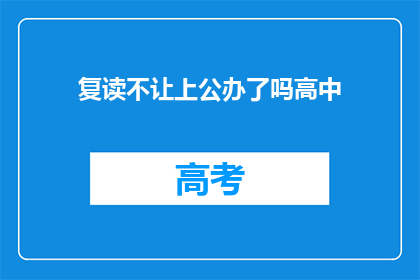 复读不让上公办了吗高中(公办高中入学政策是否允许复读生？)