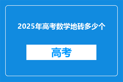 2025年高考数学地砖多少个