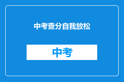 中考查分自我放松(如何自我放松以应对中考压力？)