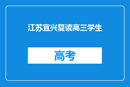 江苏宜兴复读高三学生(江苏宜兴高三复读生：他们为何选择再次挑战高考？)