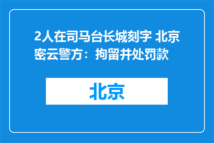 2人在司马台长城刻字 北京密云警方：拘留并处罚款