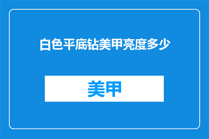 白色平底钻美甲亮度多少(白色平底钻美甲的亮度是多少？)