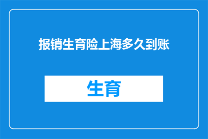 报销生育险上海多久到账(上海生育险报销款项何时到账？)