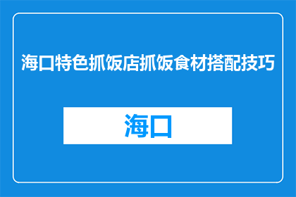 海口特色抓饭店抓饭食材搭配技巧(海口特色抓饭店的食材搭配技巧是什么？)