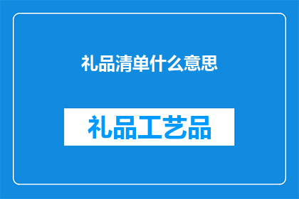 礼品清单什么意思(礼品清单是什么意思？)