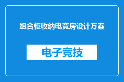 组合柜收纳电竞房设计方案(电竞房如何巧妙设计组合柜以优化收纳？)