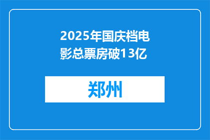 2025年国庆档电影总票房破13亿