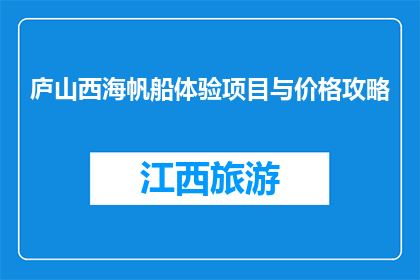 庐山西海帆船体验项目与价格攻略(庐山西海帆船体验项目价格攻略是什么？)