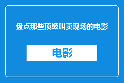 盘点那些顶级叫卖现场的电影(哪些电影展现了顶级叫卖现场的震撼场面？)