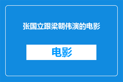 张国立跟梁朝伟演的电影(张国立与梁朝伟共同出演的电影是什么？)