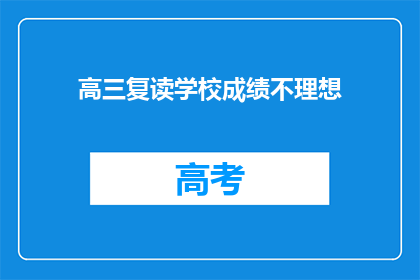 高三复读学校成绩不理想(高三复读学校成绩不理想，是否意味着未来无望？)