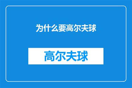 为什么要高尔夫球