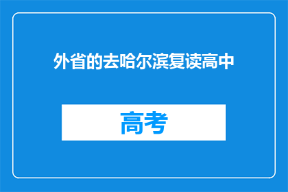 外省的去哈尔滨复读高中(外省学生是否选择哈尔滨复读高中？)