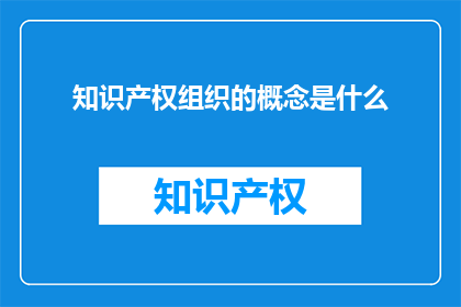 知识产权组织的概念是什么