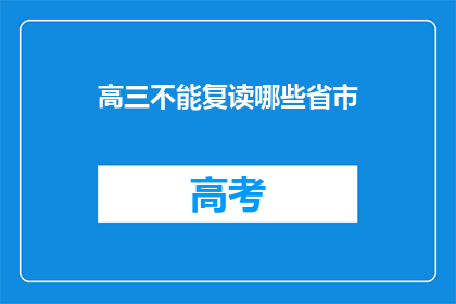 高三不能复读哪些省市(哪些省市的高三学生不能复读？)
