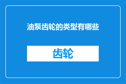 油泵齿轮的类型有哪些