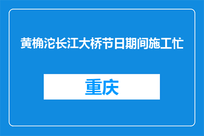 黄桷沱长江大桥节日期间施工忙