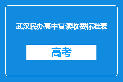 武汉民办高中复读收费标准表(武汉民办高中复读收费标准表是什么？)
