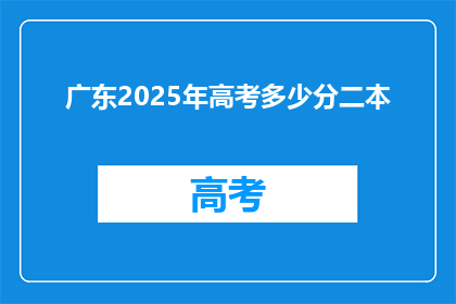 广东2025年高考多少分二本