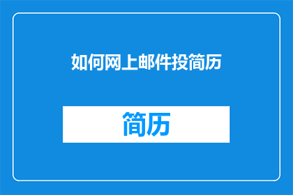 如何网上邮件投简历(如何有效在线投递简历以吸引招聘官的注意？)
