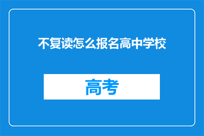 不复读怎么报名高中学校(如何不复读成功报名高中学校？)
