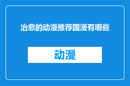 治愈的动漫推荐国漫有哪些(哪些国漫能治愈心灵？)