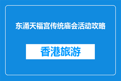 东涌天福宫传统庙会活动攻略(东涌天福宫庙会活动攻略，你准备好了吗？)