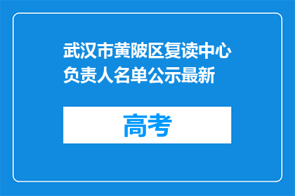 武汉市黄陂区复读中心负责人名单公示最新(武汉市黄陂区复读中心负责人名单公示最新，是否已公布？)