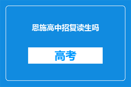 恩施高中招复读生吗(恩施高中是否招收复读生？)