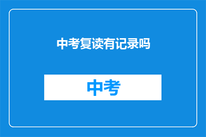 中考复读有记录吗(中考复读记录是否可查？)