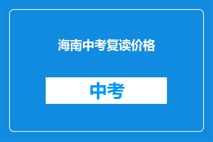 海南中考复读价格(海南中考复读价格是多少？)