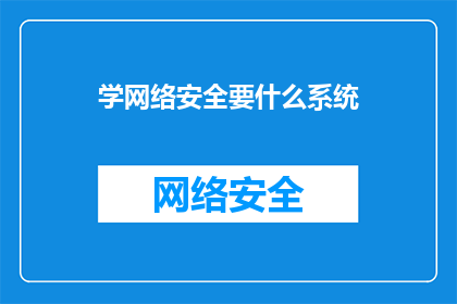 学网络安全要什么系统(学网络安全需要哪些系统？)