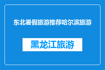 东北暑假旅游推荐哈尔滨旅游(东北暑假旅游，你打算去哪儿？哈尔滨值得一游吗？)