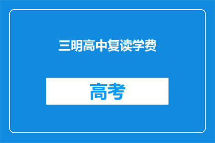 三明高中复读学费(三明高中复读学费是多少？)