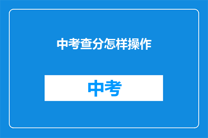 中考查分怎样操作(如何操作中考查分？)