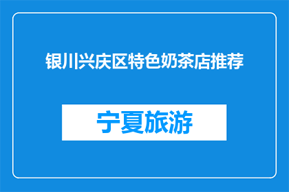 银川兴庆区特色奶茶店推荐(银川兴庆区特色奶茶店，你推荐哪家？)
