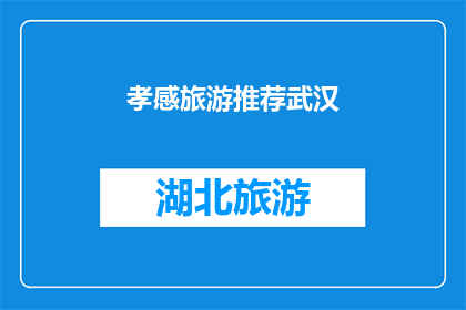 孝感旅游推荐武汉(孝感旅游推荐：武汉，值得一游吗？)