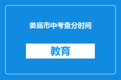娄底巿中考查分时间