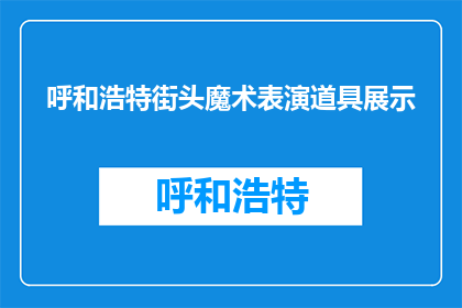 呼和浩特街头魔术表演道具展示(呼和浩特街头魔术表演道具展示，你见过吗？)