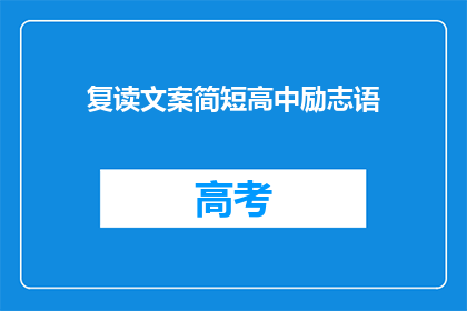 复读文案简短高中励志语(如何用简短的高中励志语激发学生潜能？)