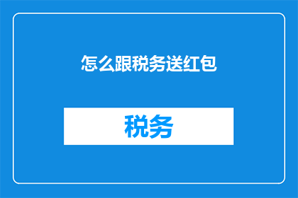 怎么跟税务送红包